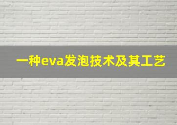 一种eva发泡技术及其工艺