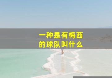 一种是有梅西的球队叫什么