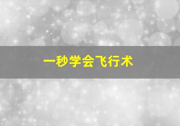 一秒学会飞行术