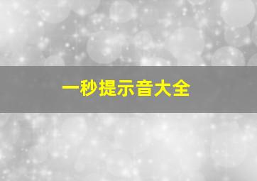 一秒提示音大全