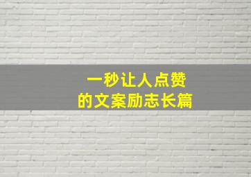 一秒让人点赞的文案励志长篇