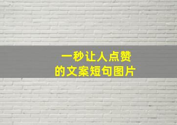 一秒让人点赞的文案短句图片