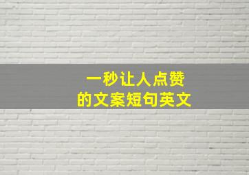 一秒让人点赞的文案短句英文