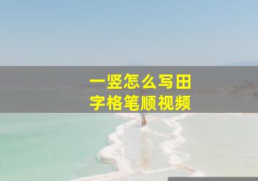 一竖怎么写田字格笔顺视频