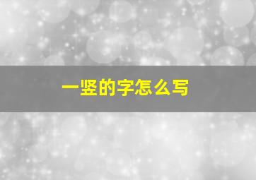 一竖的字怎么写