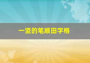 一竖的笔顺田字格