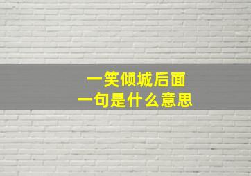 一笑倾城后面一句是什么意思