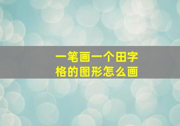 一笔画一个田字格的图形怎么画