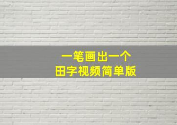 一笔画出一个田字视频简单版