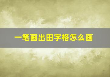 一笔画出田字格怎么画