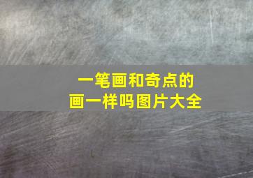 一笔画和奇点的画一样吗图片大全