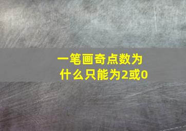 一笔画奇点数为什么只能为2或0