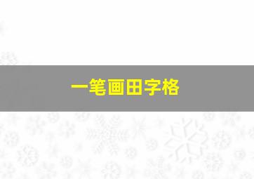 一笔画田字格