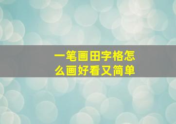 一笔画田字格怎么画好看又简单