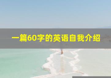 一篇60字的英语自我介绍