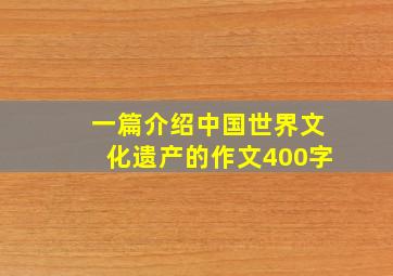 一篇介绍中国世界文化遗产的作文400字