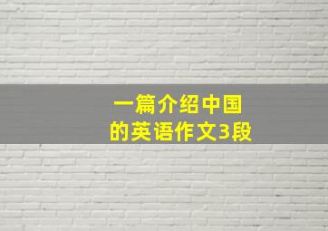 一篇介绍中国的英语作文3段