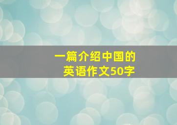 一篇介绍中国的英语作文50字