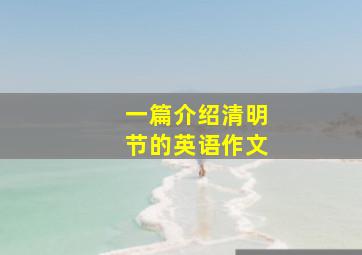 一篇介绍清明节的英语作文