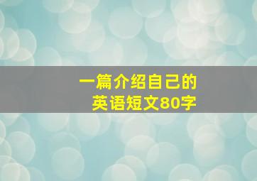 一篇介绍自己的英语短文80字