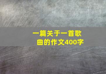 一篇关于一首歌曲的作文400字