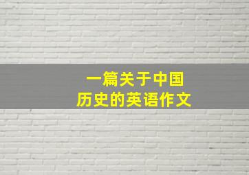 一篇关于中国历史的英语作文