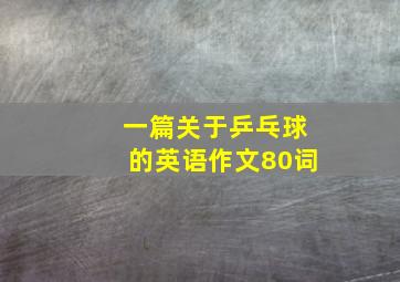 一篇关于乒乓球的英语作文80词