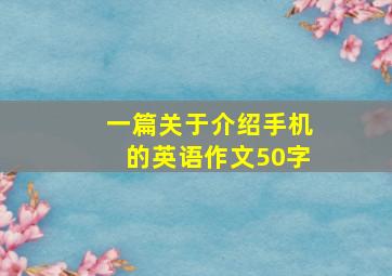 一篇关于介绍手机的英语作文50字