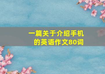 一篇关于介绍手机的英语作文80词