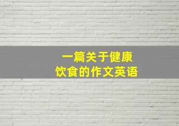 一篇关于健康饮食的作文英语