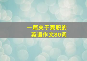 一篇关于兼职的英语作文80词