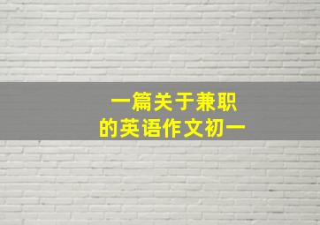 一篇关于兼职的英语作文初一