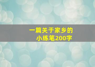 一篇关于家乡的小练笔200字