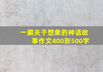 一篇关于想象的神话故事作文400到500字