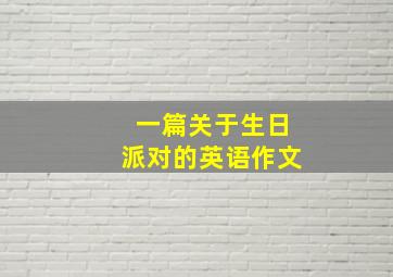 一篇关于生日派对的英语作文