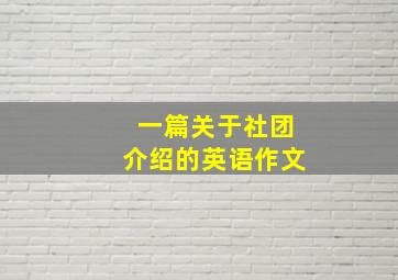 一篇关于社团介绍的英语作文