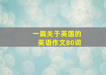 一篇关于英国的英语作文80词