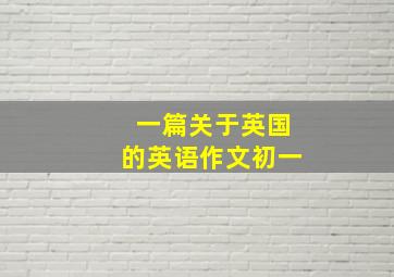 一篇关于英国的英语作文初一