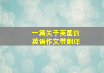 一篇关于英国的英语作文带翻译