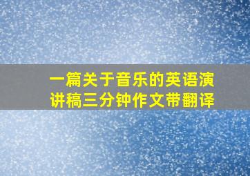 一篇关于音乐的英语演讲稿三分钟作文带翻译