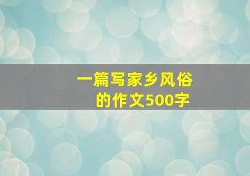 一篇写家乡风俗的作文500字