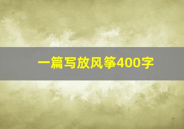 一篇写放风筝400字