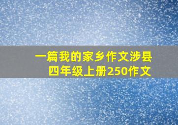 一篇我的家乡作文涉县四年级上册250作文