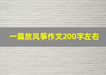 一篇放风筝作文200字左右