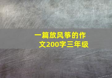 一篇放风筝的作文200字三年级