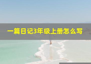 一篇日记3年级上册怎么写