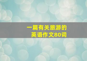 一篇有关旅游的英语作文80词