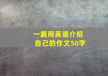 一篇用英语介绍自己的作文50字