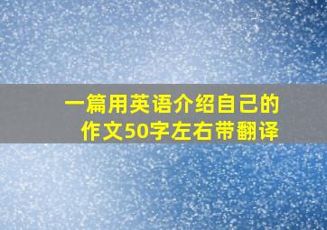 一篇用英语介绍自己的作文50字左右带翻译