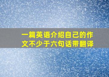 一篇英语介绍自己的作文不少于六句话带翻译